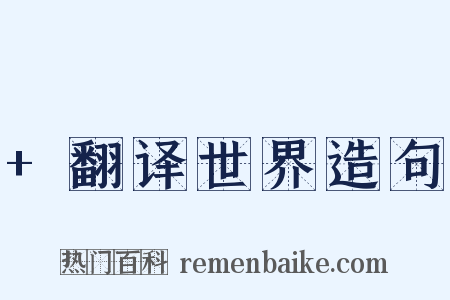 +翻译世界造句是什么意思的图片